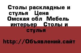 Столы раскладные и стулья › Цена ­ 2 350 - Омская обл. Мебель, интерьер » Столы и стулья   